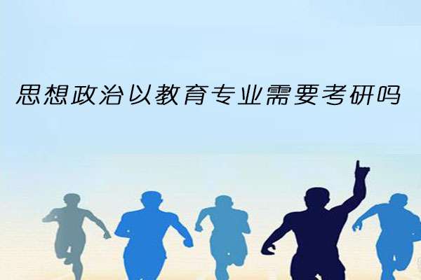 思想政治教育专业